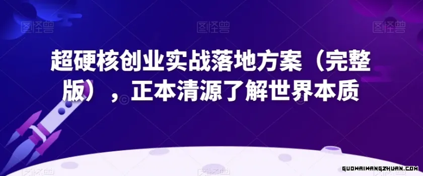 超硬核创业实战落地方案（完整版），正本清源了解世界本质