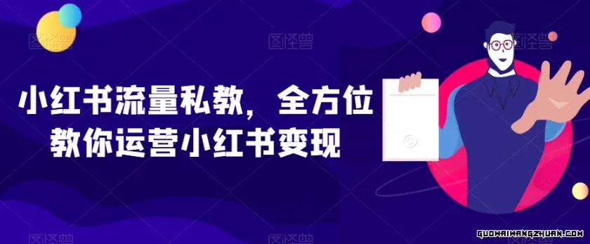 小红书流量私教，全方位教你运营小红书变现