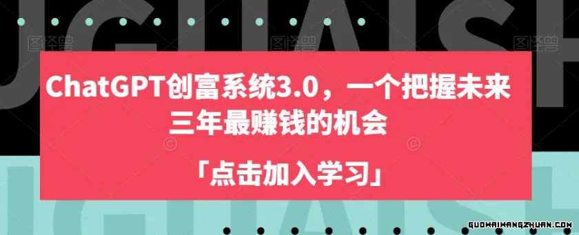 ChatGPT创富系统3.0，一个把握未来三年相当赚钱的机会