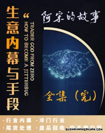 阿宋的故事·生意内幕与手段，行业内幕 冷门行业 尾货处理 废品回收 空手套白狼