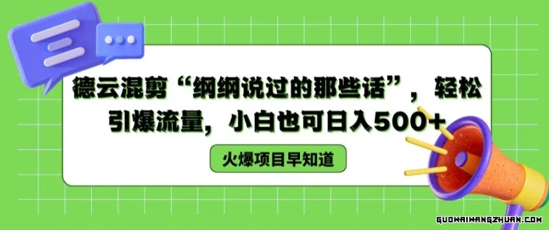 德云混剪“纲纲说过的那些话”，轻松引爆流量，小白也可日入500+【揭秘 】