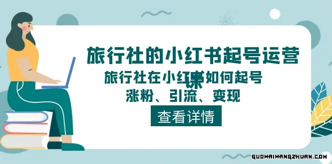 旅行社小红书起号运营，深入浅出为大家讲解旅行社在小红书如何起号、涨粉、引流、变现