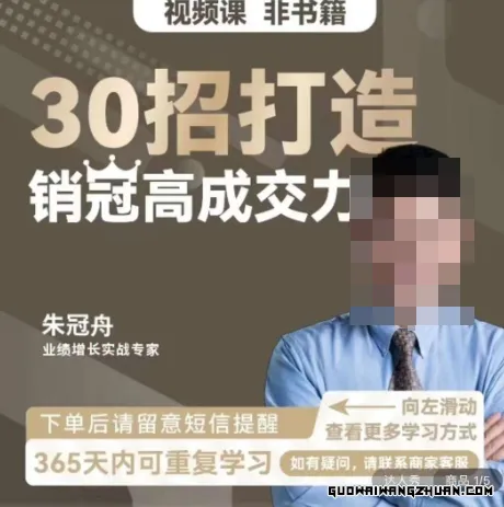 30招打造销冠高成交力-企业管理精品视频课