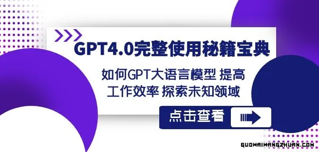 GPT4.0完整使用-秘籍宝典：如何GPT大语言模型提高工作效率探索未知领域