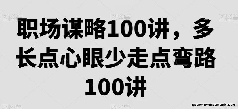 职场谋略100讲，多长点心眼少走点弯路