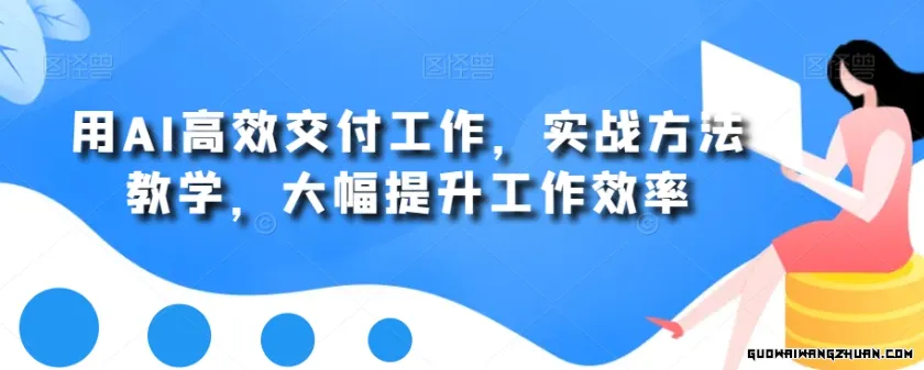 用AI高效交付工作，实战方法教学，大幅提升工作效率