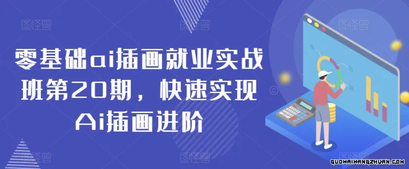 零基础AI插画就业实战班第20期，快速实现AI插画进阶