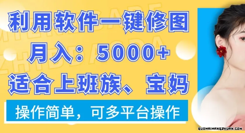 利用软件一键修图月入5000+，适合上班族、宝妈，操作简单，可多平台操作【揭秘】