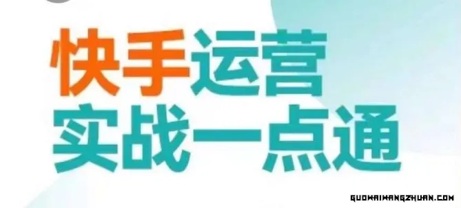 快手运营实战一点通，这套课用小白都能学会的方法教你抢占用户，做好生意