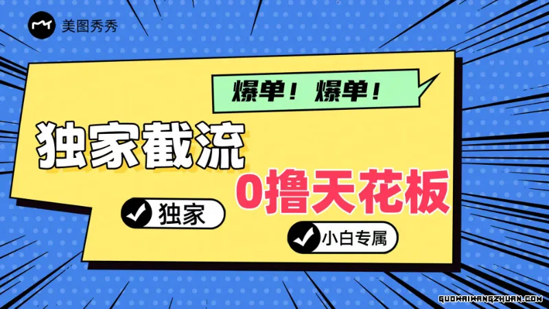 2024独享截流新玩法，小白分分钟上手，轻松实现躺赚