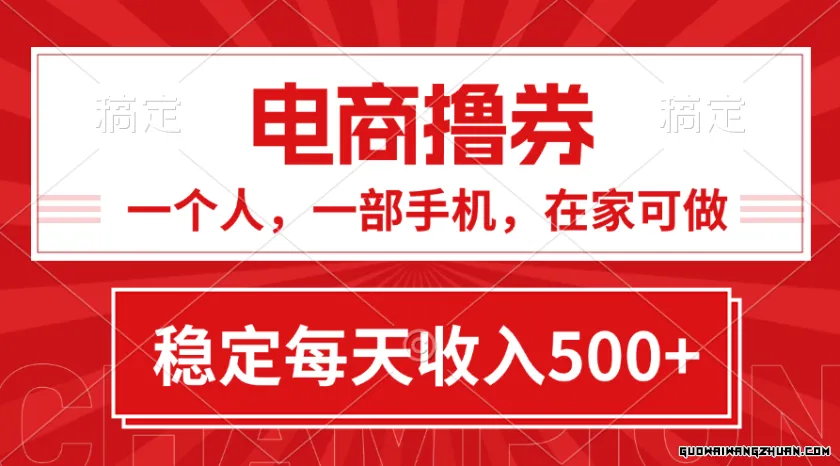 黄金期项目，电商撸券！一个人，一部手机，在家可做，每天收入500+