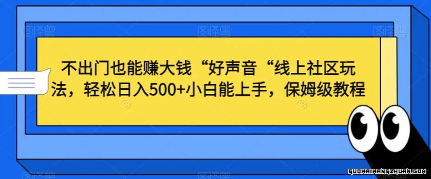 不出门也能赚大钱“好声音“线上社区玩法，轻松日入500+小白能上手，保姆级教程【揭秘】