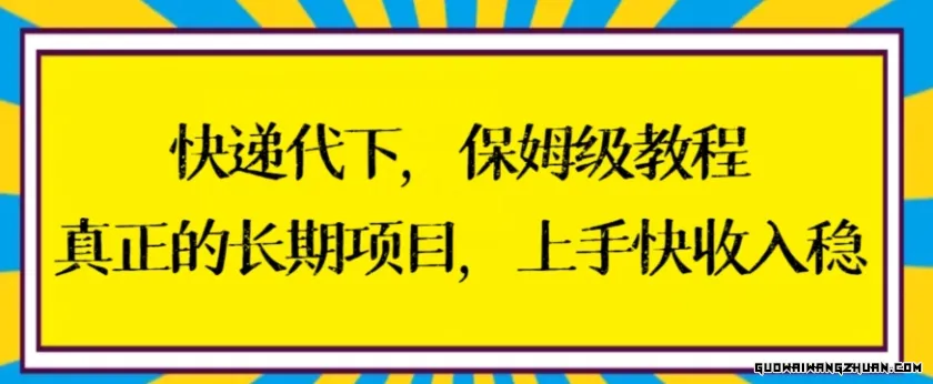 快递代下保姆级教程，真正的长期项目，上手快收入稳【揭秘】