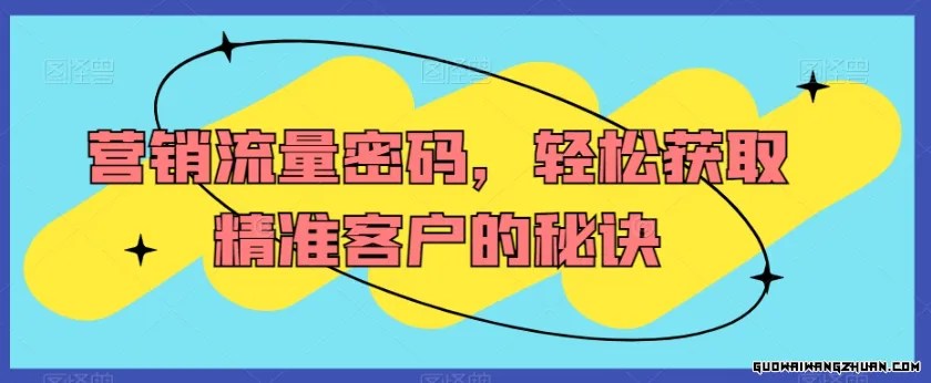 营销流量密码，轻松获取精准客户的秘诀（14节课）