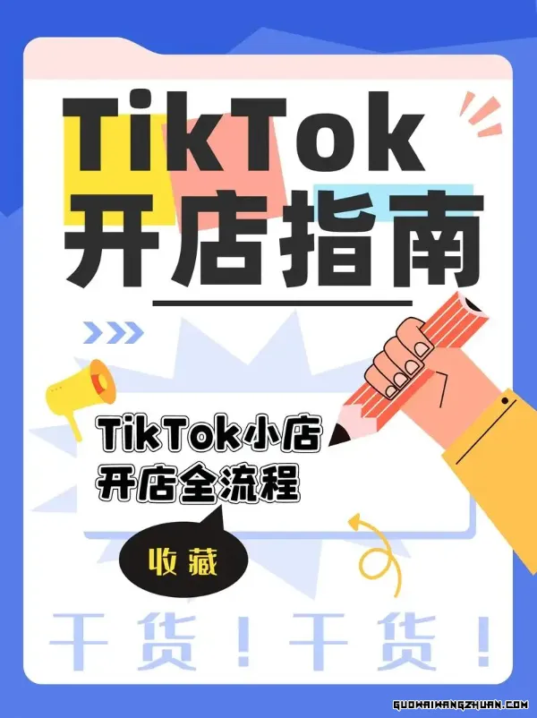 中国卖家怎么在tiktok上开店？TikTok开店全攻略，轻松开启跨境销售之旅必看！