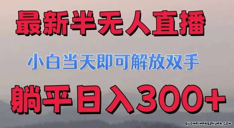 半无人直播小游戏，小白当天即可解放双手，操作简单，人群广，流量大，可多机操作