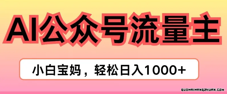 AI掘金公众号流量主项目，轻松实现日入1K【揭秘】