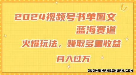 2024视频号书单图文蓝海赛道，火爆玩法，赚取多重收益，小白轻松上手，月入上万【揭秘】