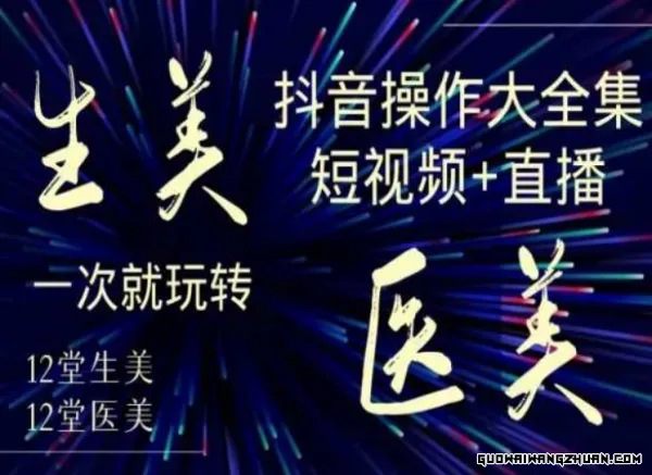 美业全干货·生美·医美抖音操作合集，短视频+直播，一次就玩转