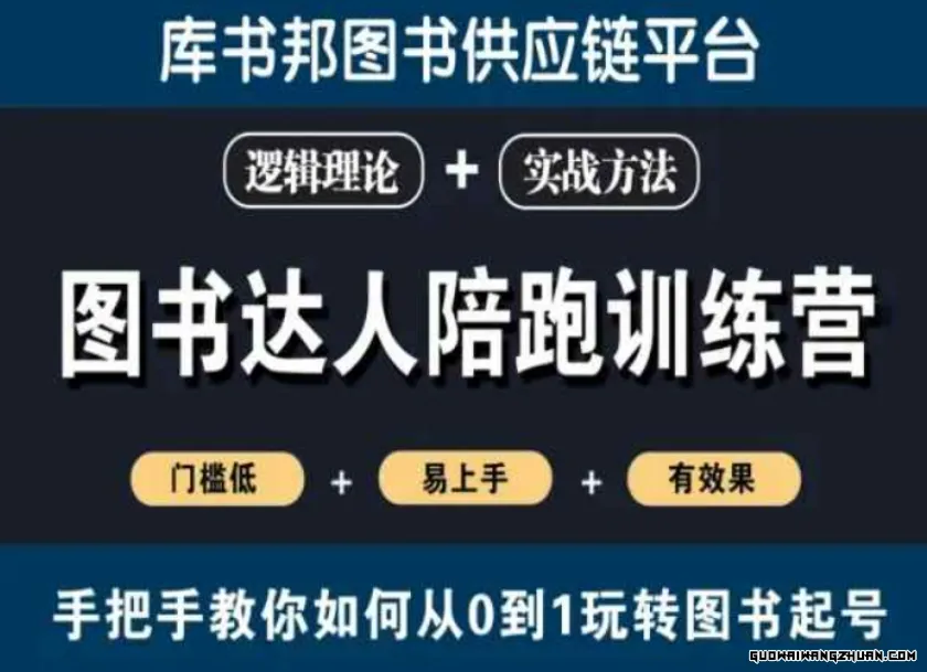 图书达人陪跑训练营，手把手教你如何从0到1玩转图书起号，门槛低易上手有效果