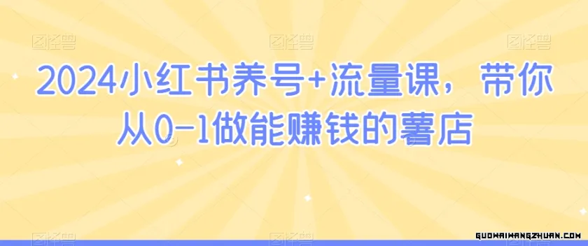 2024小红书养号+流量课，带你从0-1做能赚钱的薯店