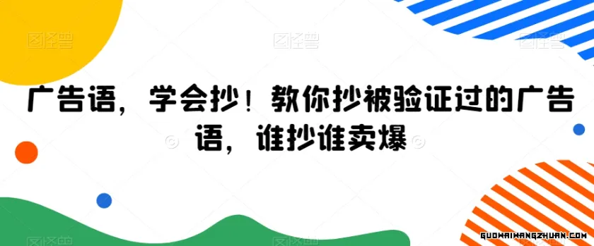 广告语，学会抄！教你抄被验证过的广告语，谁抄谁卖爆