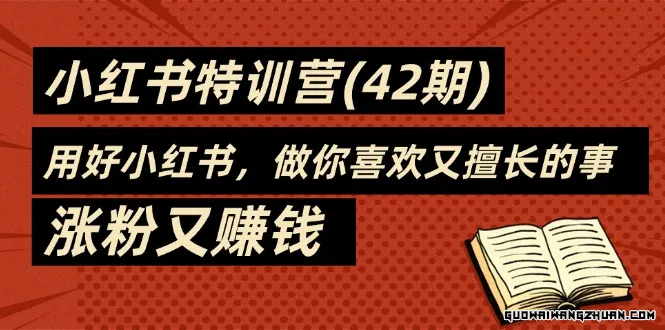 小红书35天训练营（42期）-用好小红书，做你喜欢又擅长的事，涨粉又赚钱！