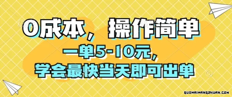 0成本，操作简单，一单5-10元，学会相当快当天即可出单