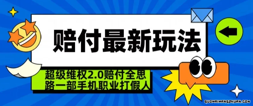 超级维权2.0全新玩法，2024赔付全思路职业打假一部手机搞定【仅揭秘】