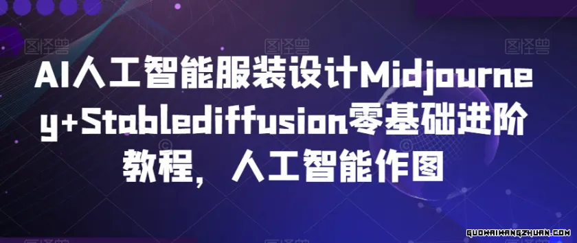 AI人工智能服装设计Midjourney+Stablediffusion零基础进阶教程，人工智能作图