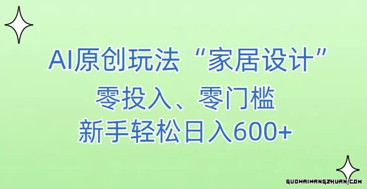 AI家居设计，简单好上手，新手小白什么也不会的，都可以轻松日入500+【揭秘】