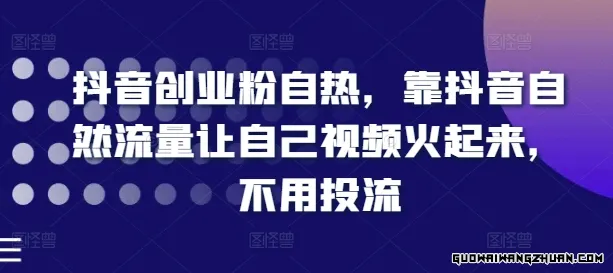 抖音创业粉自热，靠抖音自然流量让自己视频火起来，不用投流