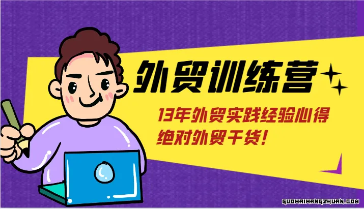 外贸训练营-浅到深，学得超快，拆解外贸的底层逻辑，打破你对外贸的固有认知！