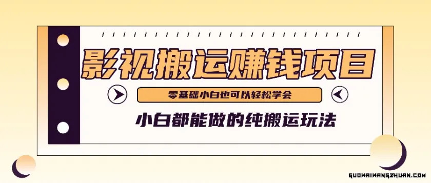 手把手教你操作影视搬运项目，小白都能做零基础也能赚钱