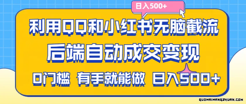 利用QQ和小红书无脑截流拼多多助力粉，不用拍单发货，后端自动成交变现
