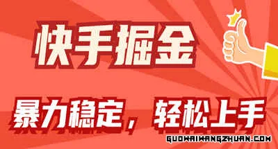 快手掘金双玩法，火速+稳定持续收益，小白也能日入1000+