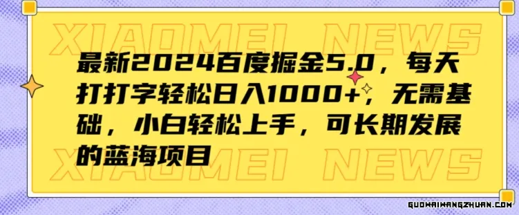 2024百度掘金5.0，每天打打字轻松日入1K+，无需基础，小白轻松上手