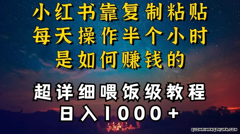 小红书做养发护肤类博主，10分钟复制粘贴，就能做到日入1000+，引流速度也超快，长期可做【揭秘】