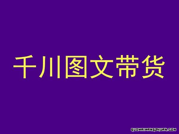 千川图文带货，测品+认知+实操+学员问题，抖音千川教程投放教程