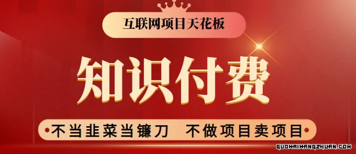 2024互联网项目天花板，新手小白也可以通过知识付费月入10W，实现财富自由【揭秘】