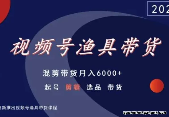 视频号渔具带货，混剪带货月入6000+，起号剪辑选品带货