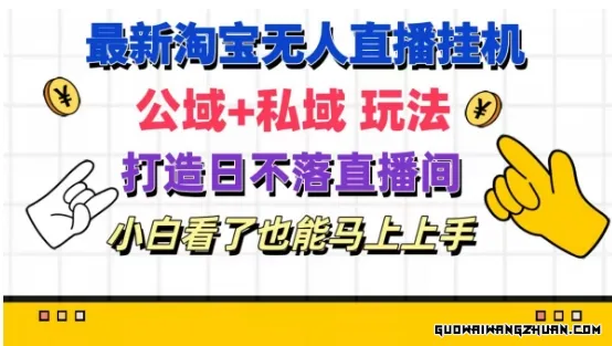 淘宝挂JI无人直播 公域+私域玩法打造真正的日不落直播间，小白看了也能马上上手【揭秘】