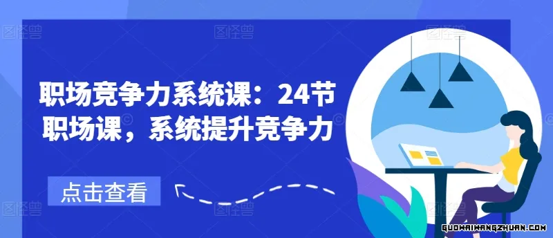 职场竞争力系统课：24节职场课，系统提升竞争力