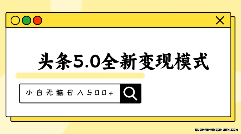 头条5.0全新赛道变现模式，利用升级版抄书模拟器，小白无脑日入500+