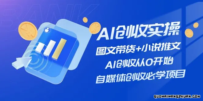 AI创收实操—图文带货+小说推文，AI创收从0开始，自媒体创收必学项目