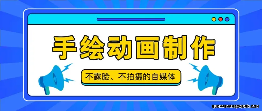 抖音账号玩法，手绘动画制作教程，不拍摄不露脸，简单做原创爆款