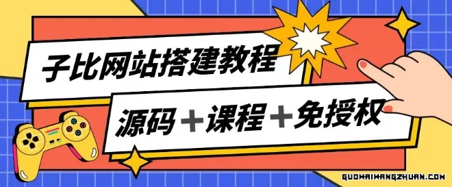 子比网站搭建教程，被动收入实现月入过万，实现躺赚