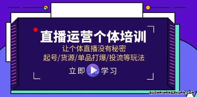 直播运营个体培训，让个体直播没有秘密，起号、货源、单品打爆、投流等玩法