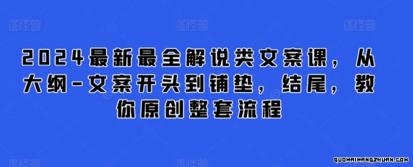 2024全新最全解说类文案课，从大纲-文案开头到铺垫，结尾，教你原创整套流程