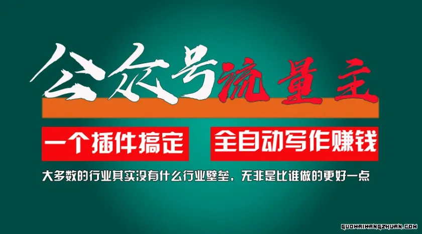 利用AI插件2个月涨粉5.6w变现6w，一键生成，即使你不懂技术也能轻松上手